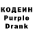 Кодеиновый сироп Lean Purple Drank Justin Maya